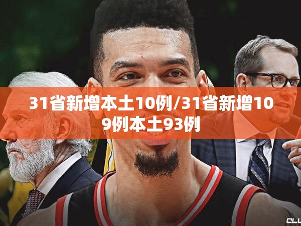 31省新增本土10例/31省新增109例本土93例