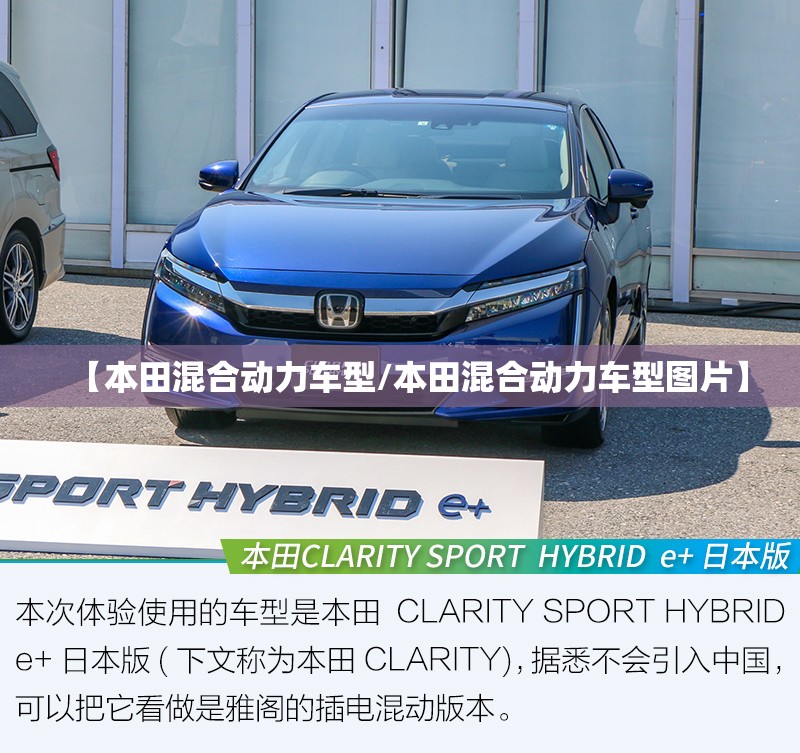 【本田混合动力车型/本田混合动力车型图片】