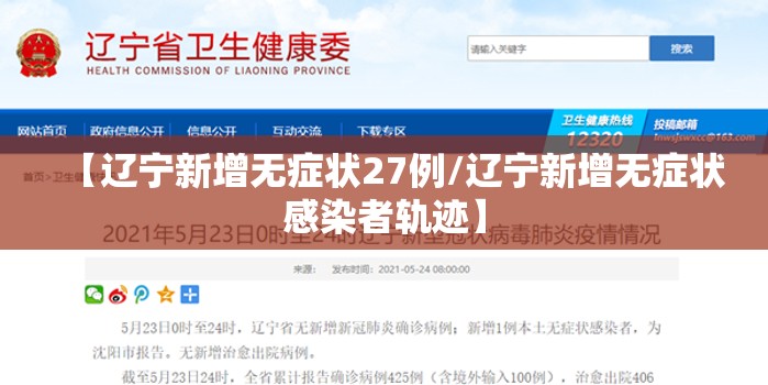 【辽宁新增无症状27例/辽宁新增无症状感染者轨迹】