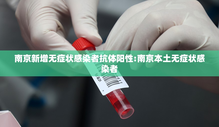 南京新增无症状感染者抗体阳性:南京本土无症状感染者