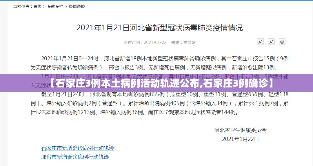 【石家庄3例本土病例活动轨迹公布,石家庄3例确诊】