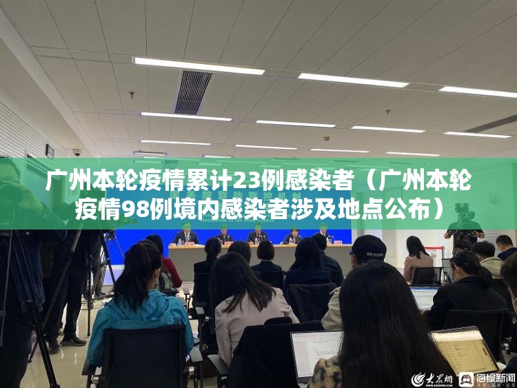 广州本轮疫情累计23例感染者(广州本轮疫情98例境内感染者涉及地点公布) 广州本轮疫情累计23例感染者(广州本轮疫情98例境内感染者涉及地点公布)