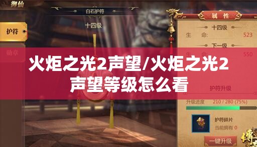 火炬之光2声望/火炬之光2声望等级怎么看