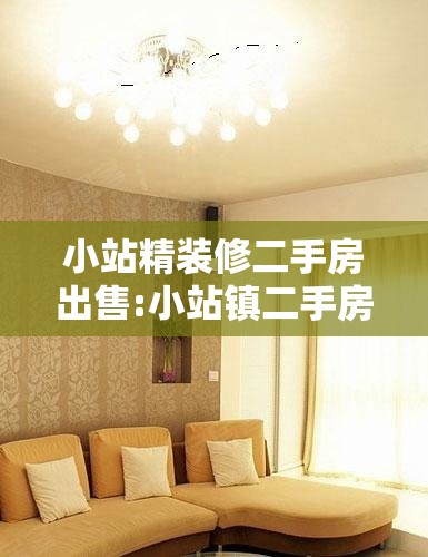 小站精装修二手房出售:小站镇二手房出售