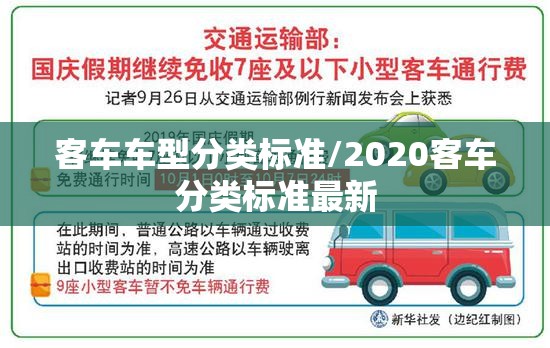 客车车型分类标准/2020客车分类标准最新 客车车型分类标准/2020客车分类标准最新