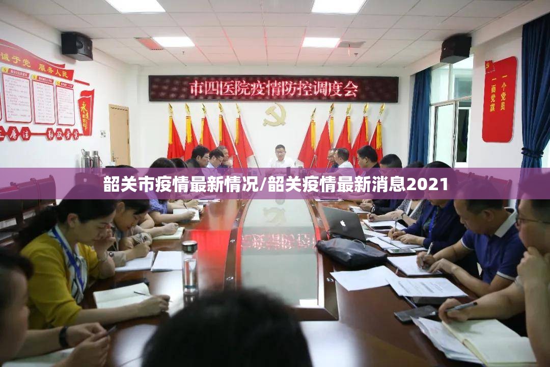 韶关市疫情最新情况/韶关疫情最新消息2021