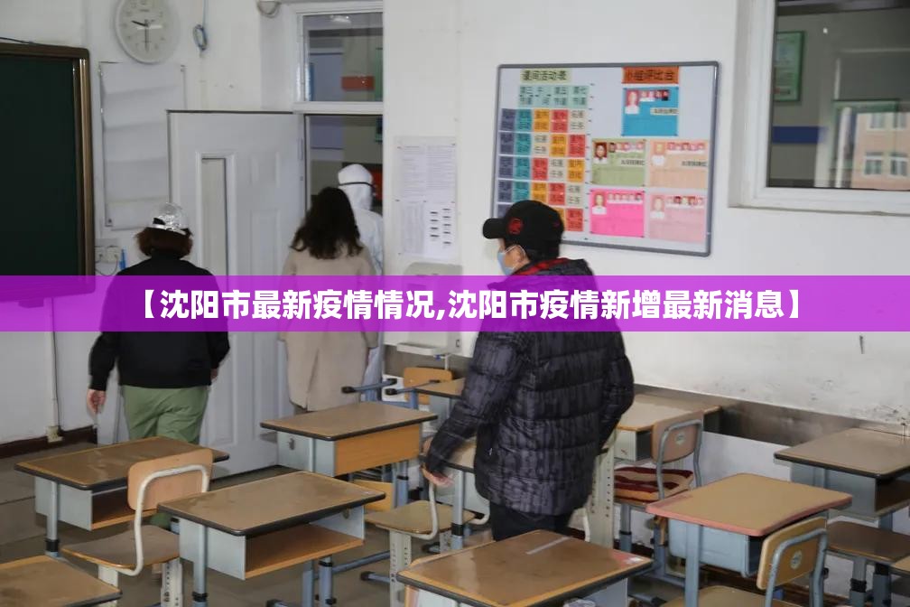 【沈阳市最新疫情情况,沈阳市疫情新增最新消息】