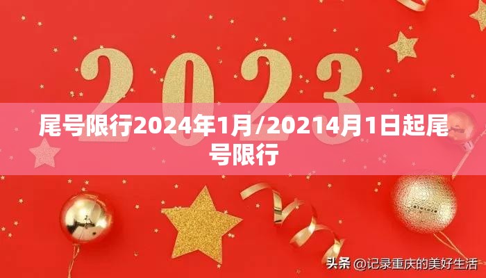 尾号限行2024年1月/20214月1日起尾号限行