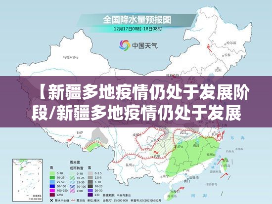 【新疆多地疫情仍处于发展阶段/新疆多地疫情仍处于发展阶段怎么办】 【新疆多地疫情仍处于发展阶段/新疆多地疫情仍处于发展阶段怎么办】
