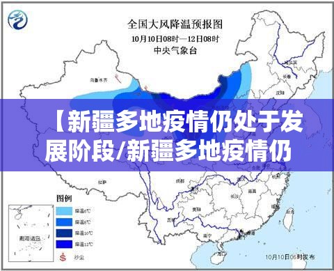 【新疆多地疫情仍处于发展阶段/新疆多地疫情仍处于发展阶段怎么办】 【新疆多地疫情仍处于发展阶段/新疆多地疫情仍处于发展阶段怎么办】