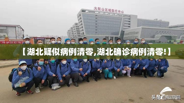 【湖北疑似病例清零,湖北确诊病例清零!】
