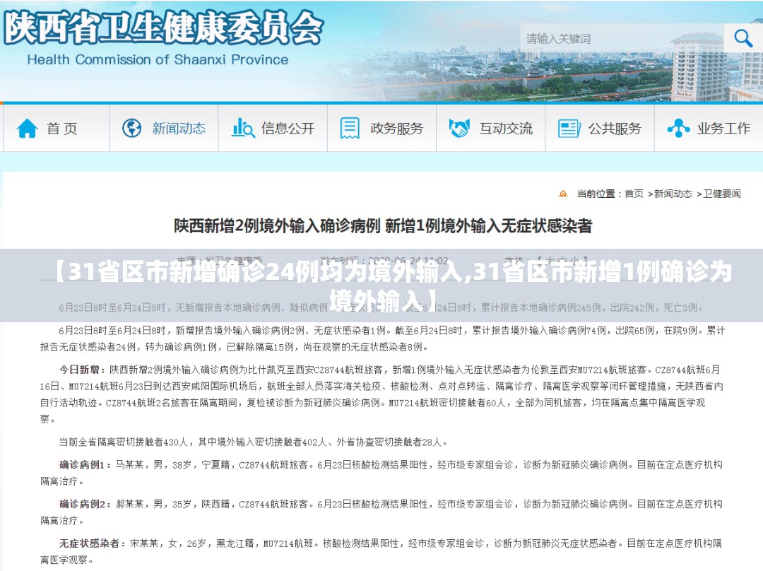 【31省区市新增确诊24例均为境外输入,31省区市新增1例确诊为境外输入】 【31省区市新增确诊24例均为境外输入,31省区市新增1例确诊为境外输入】