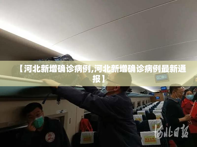 【河北新增确诊病例,河北新增确诊病例最新通报】 【河北新增确诊病例,河北新增确诊病例最新通报】