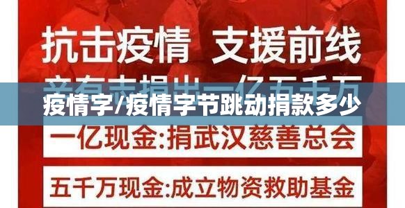 疫情字/疫情字节跳动捐款多少 疫情字/疫情字节跳动捐款多少