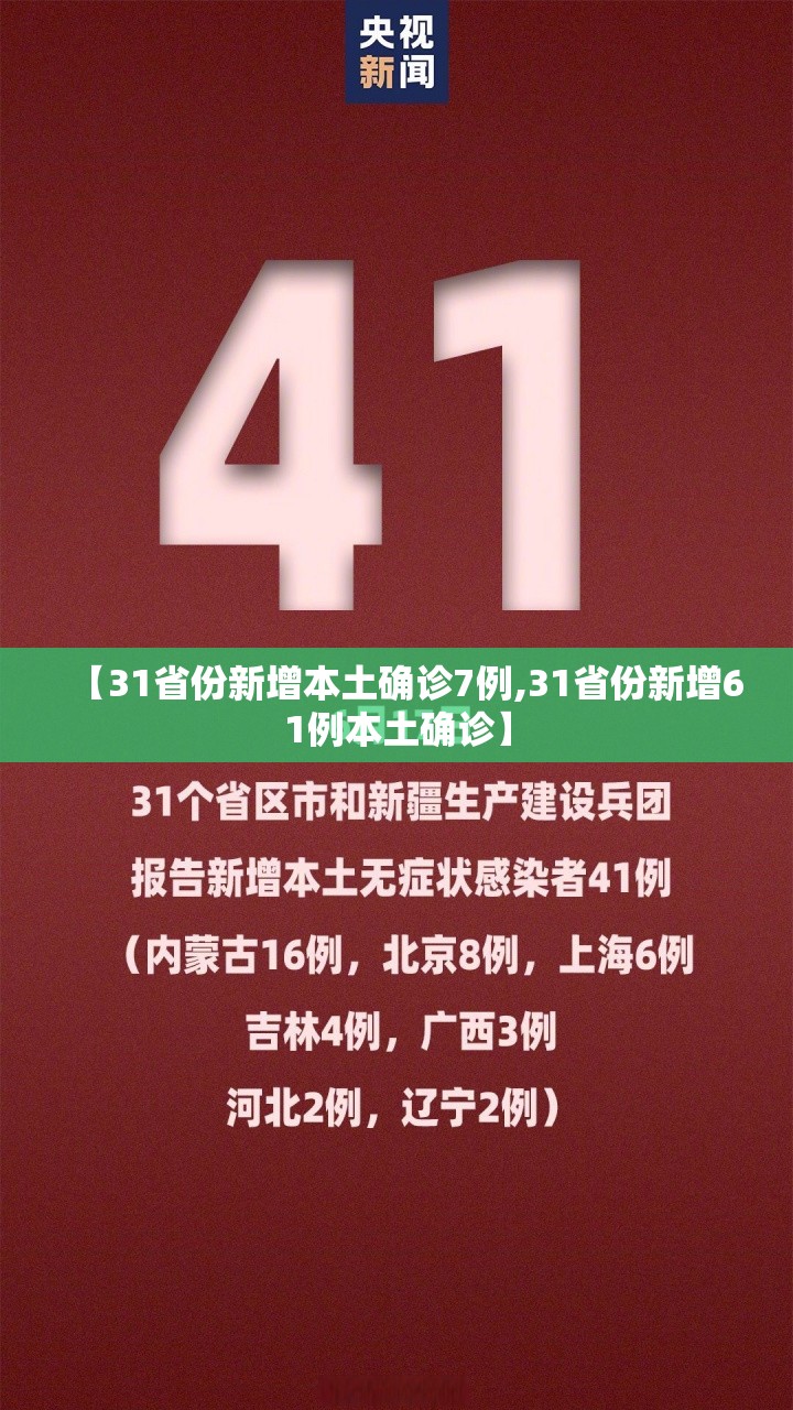 【31省份新增本土确诊7例,31省份新增61例本土确诊】