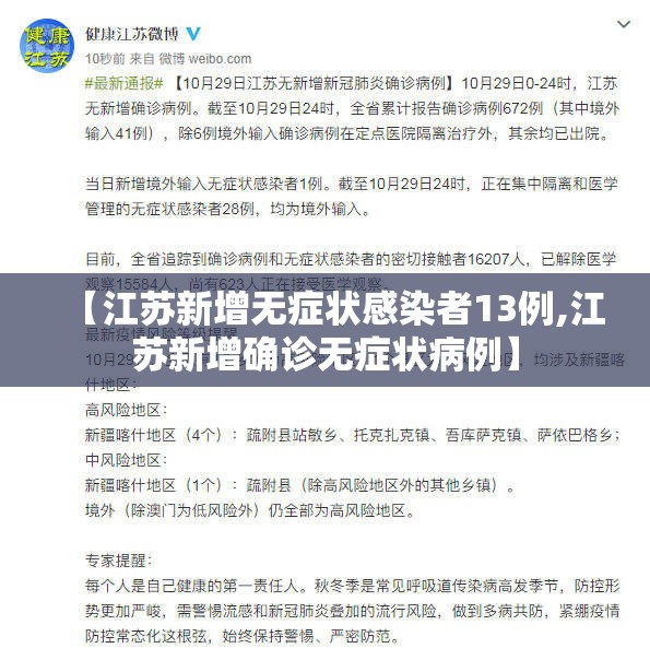 【江苏新增无症状感染者13例,江苏新增确诊无症状病例】