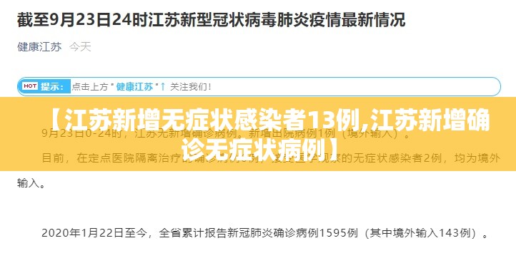 【江苏新增无症状感染者13例,江苏新增确诊无症状病例】