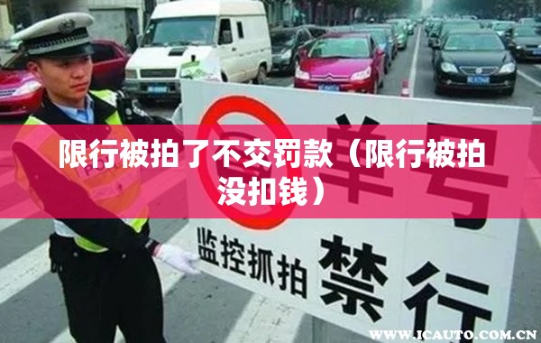 限行被拍了不交罚款（限行被拍没扣钱）