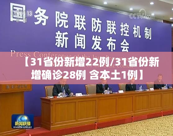 【31省份新增22例/31省份新增确诊28例 含本土1例】