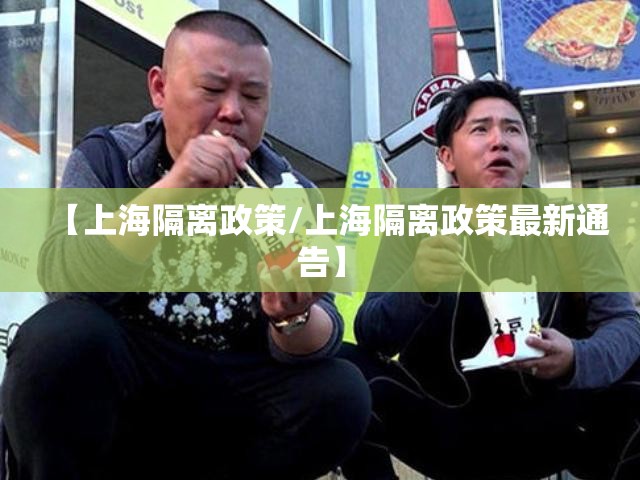【上海隔离政策/上海隔离政策最新通告】 【上海隔离政策/上海隔离政策最新通告】
