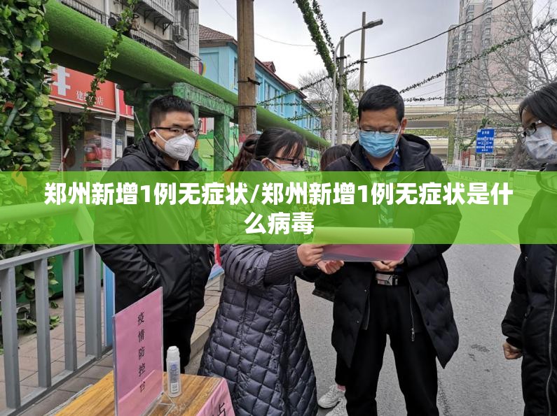 郑州新增1例无症状/郑州新增1例无症状是什么病毒