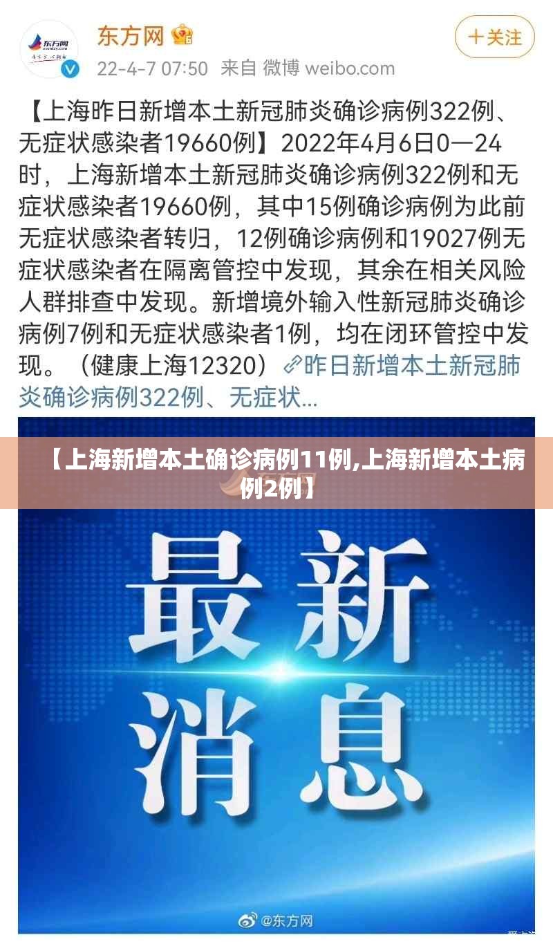 【上海新增本土确诊病例11例,上海新增本土病例2例】