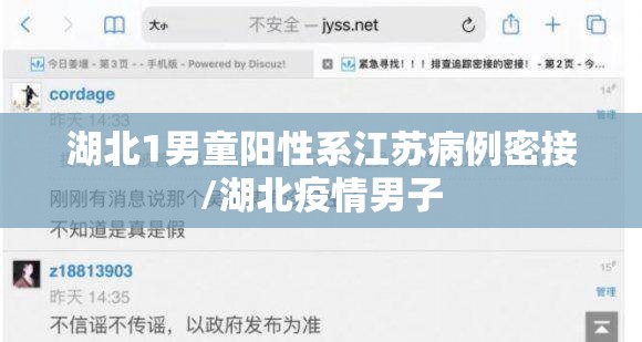 湖北1男童阳性系江苏病例密接/湖北疫情男子