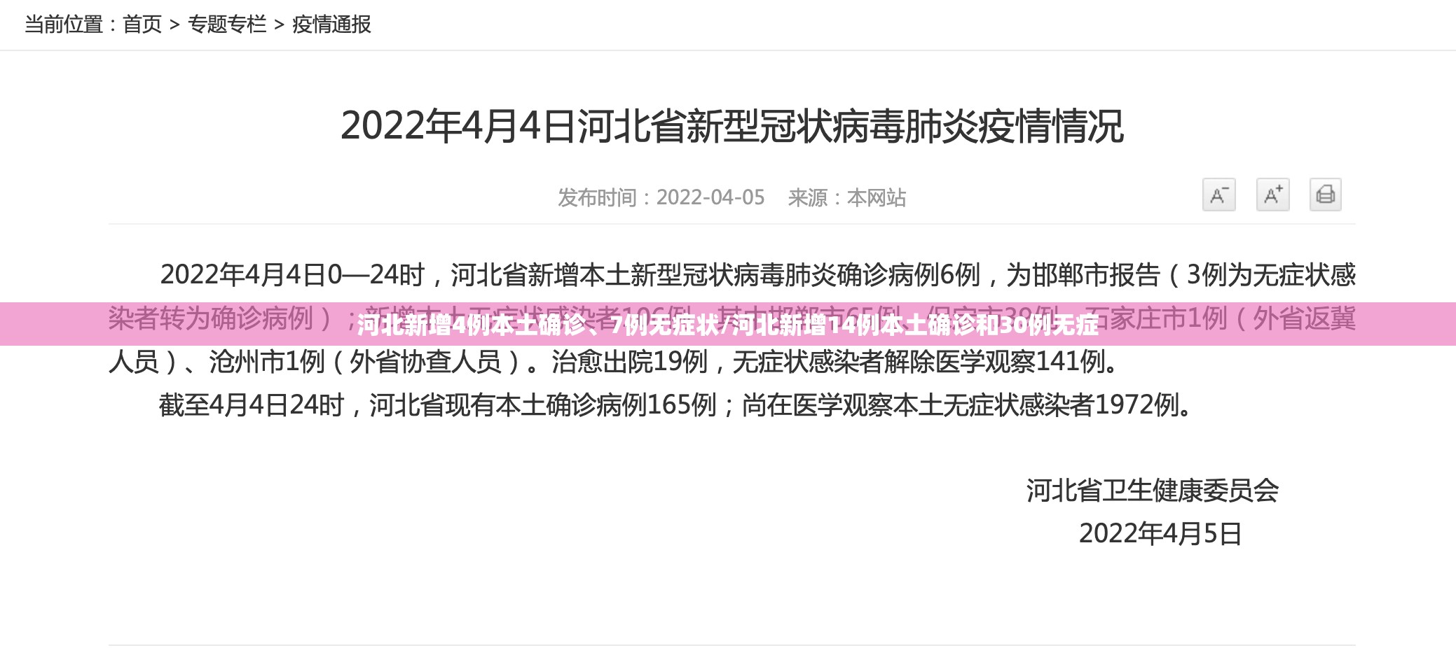 河北新增4例本土确诊	、7例无症状/河北新增14例本土确诊和30例无症