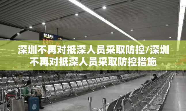 深圳不再对抵深人员采取防控/深圳不再对抵深人员采取防控措施