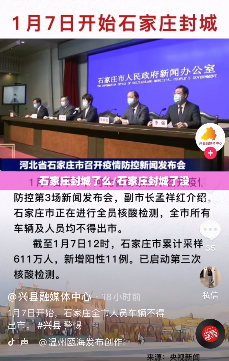 石家庄封城了么/石家庄封城了没