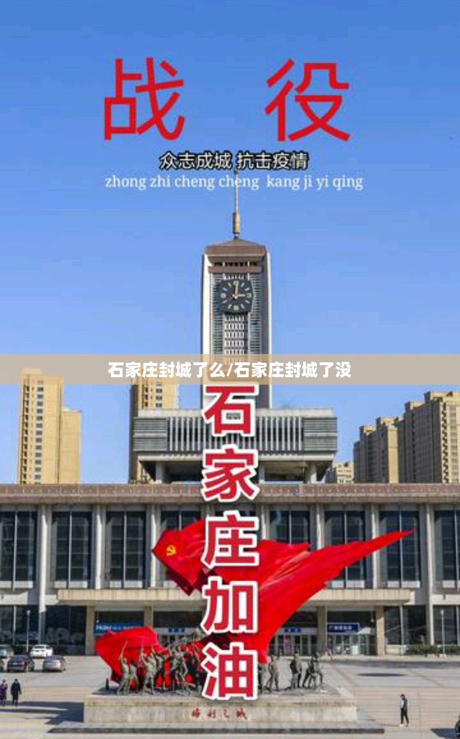 石家庄封城了么/石家庄封城了没