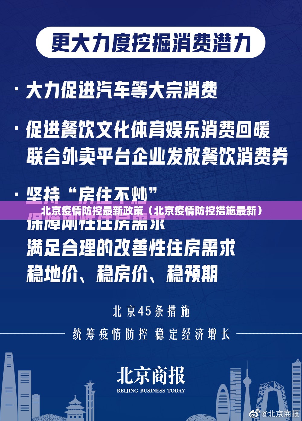 北京疫情防控最新政策（北京疫情防控措施最新）