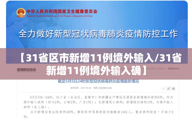 【31省区市新增11例境外输入/31省新增11例境外输入确】 【31省区市新增11例境外输入/31省新增11例境外输入确】