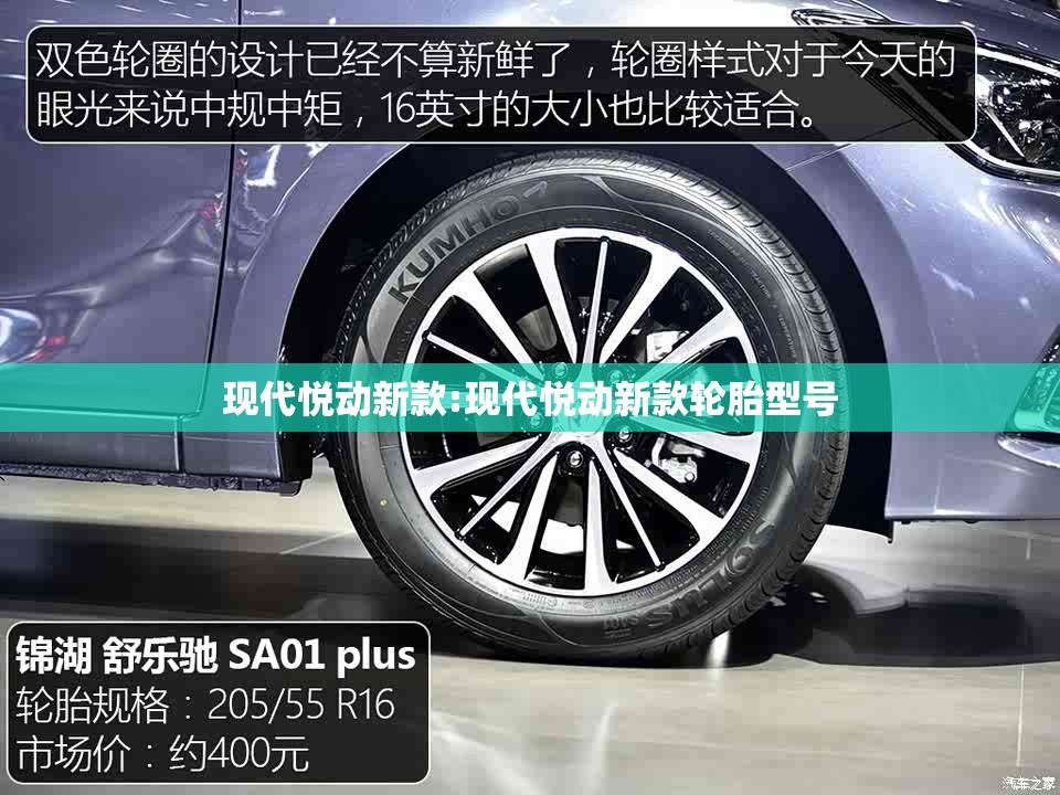 现代悦动新款:现代悦动新款轮胎型号 现代悦动新款:现代悦动新款轮胎型号