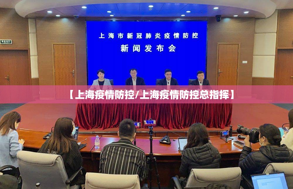 【上海疫情防控/上海疫情防控总指挥】