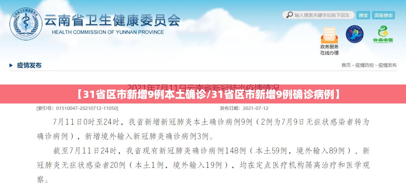 【31省区市新增9例本土确诊/31省区市新增9例确诊病例】