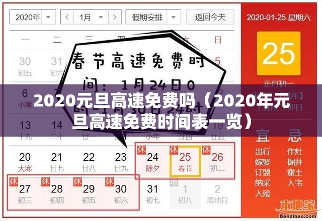 2020元旦高速免费吗(2020年元旦高速免费时间表一览) 2020元旦高速免费吗(2020年元旦高速免费时间表一览)