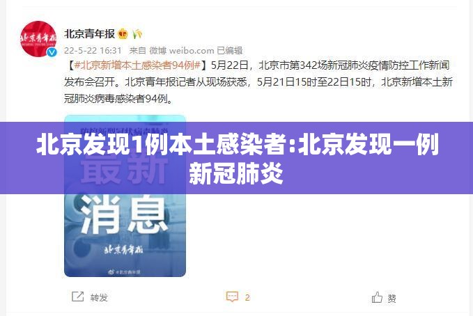 北京发现1例本土感染者:北京发现一例新冠肺炎