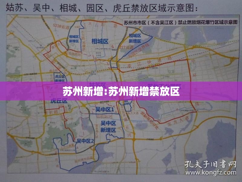 苏州新增:苏州新增禁放区 苏州新增:苏州新增禁放区