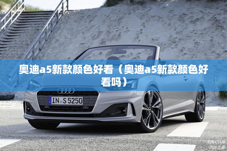 奥迪a5新款颜色好看（奥迪a5新款颜色好看吗）