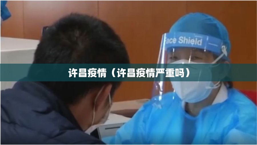 许昌疫情（许昌疫情严重吗）