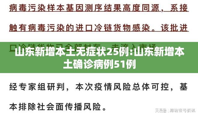 山东新增本土无症状25例:山东新增本土确诊病例51例