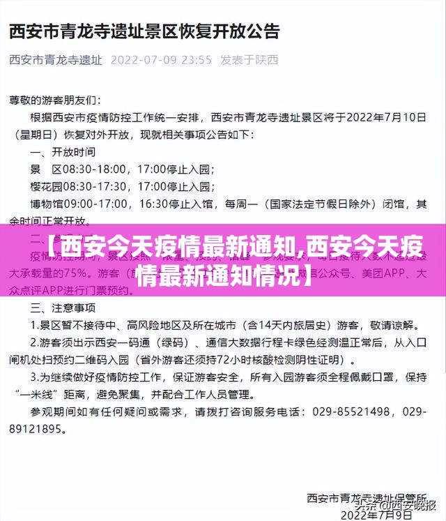 【西安今天疫情最新通知,西安今天疫情最新通知情况】