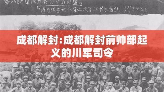 成都解封:成都解封前帅部起义的川军司令 成都解封:成都解封前帅部起义的川军司令