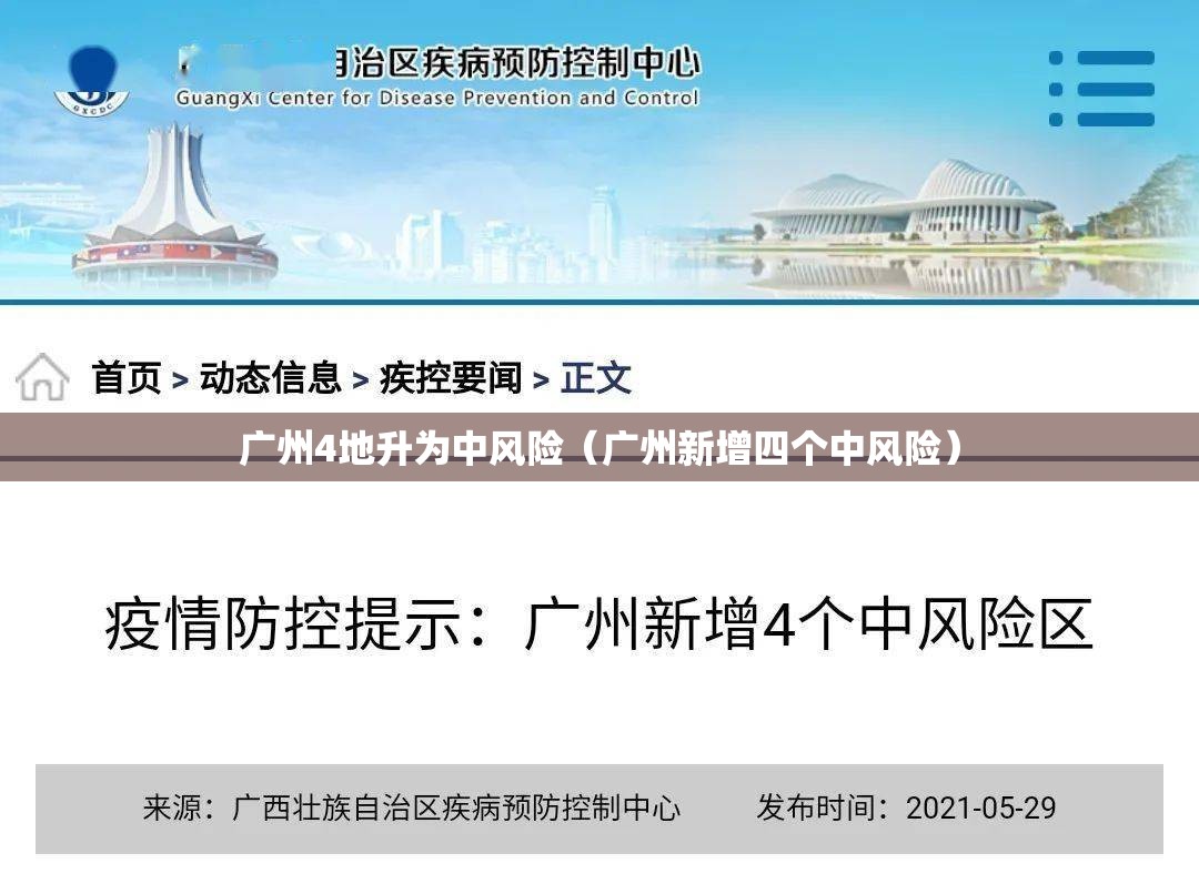 广州4地升为中风险（广州新增四个中风险）