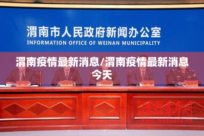 渭南疫情最新消息/渭南疫情最新消息今天