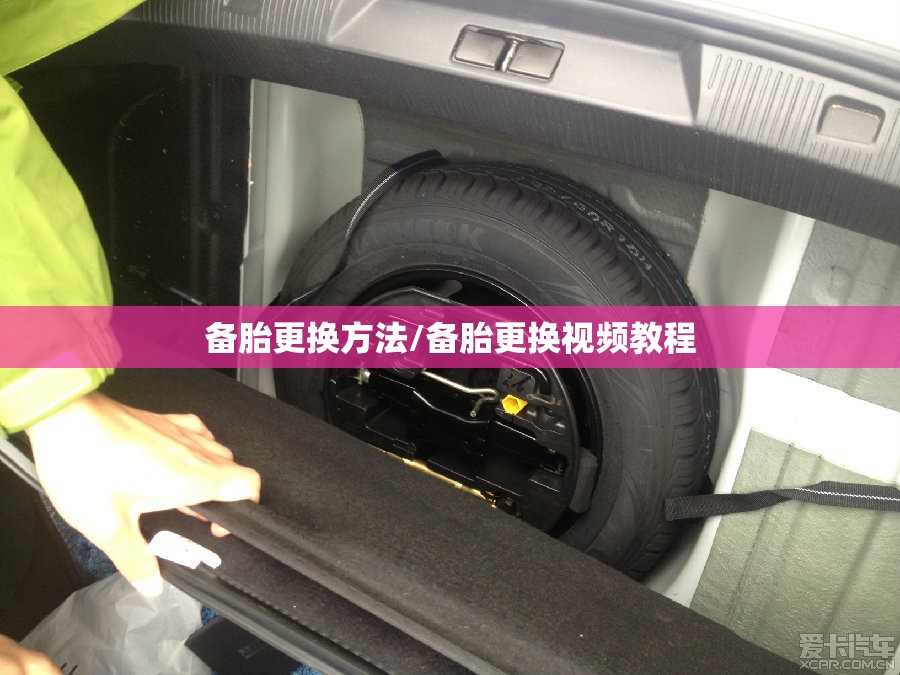 备胎更换方法/备胎更换视频教程