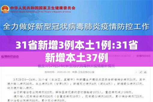 31省新增3例本土1例:31省新增本土37例