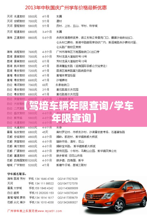 【驾培车辆年限查询/学车年限查询】