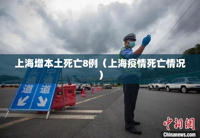 上海增本土死亡8例（上海疫情死亡情况）